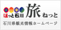 ほっと石川旅ねっと 石川県観光情報ホームページ