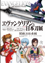 エヴァンゲリヲンと日本刀展［関市伝承館］