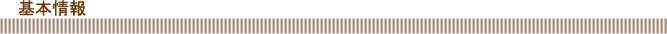基本情報