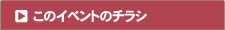 このイベントのチラシ