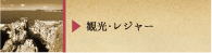 観光・レジャー