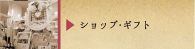 ショップ・ギフト