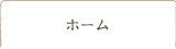 ホーム